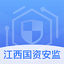 江西国资安监局官方版 V1.0.0 安卓版