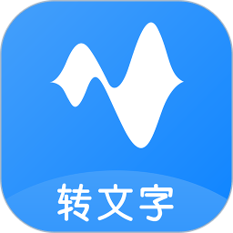 语音转换文字免费版 V5.9.0 安卓版