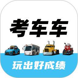 考车车软件 V1.6.9 安卓版