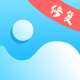 照片修复机app V1.1.7 最新版