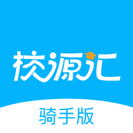 校源汇配送端 V3.0.3最新版