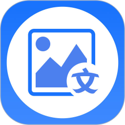 图片转文字大师app V1.1.3 安卓版