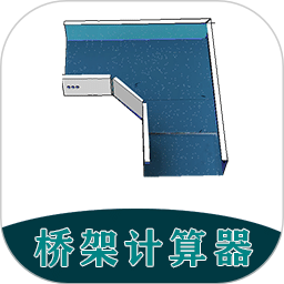 桥架计算器教程 V6.9 安卓版