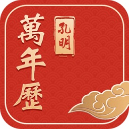 孔明万年历-生活小助手 V5.6.8 手机版