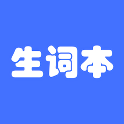 我的生词本app V5.11.0 安卓版
