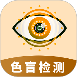 色盲视力测试软件 V1.00 安卓版