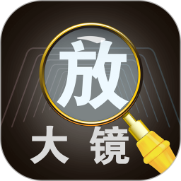 文字放大镜软件 V3.5.9 安卓版