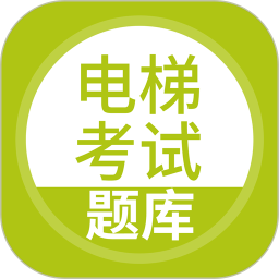 电梯考试题库app V5.0.1