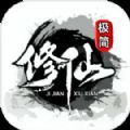 极简修仙游戏官方吧  V2.25