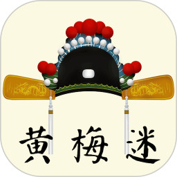 黄梅迷软件 V3.3.3