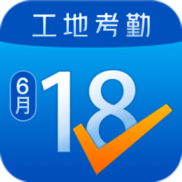 工地考勤记工app V3.11.1 最新版