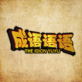 成语语语小游戏官方版  V1.0