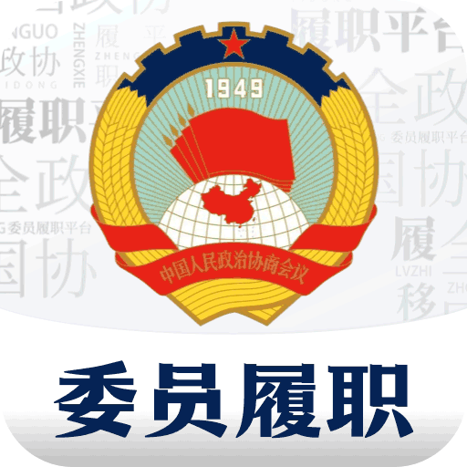委员履职平台官方版 V3.0.62000安卓版
