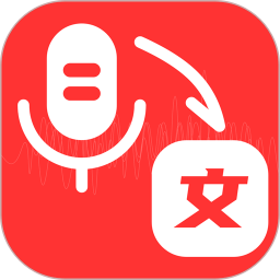 录音转文字编辑器app V1.1.2 安卓版