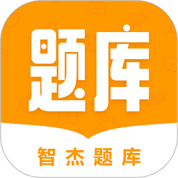 智杰题库app V1.2.7 安卓版