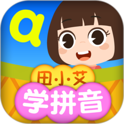 田小艾学拼音 V1.0.47 安卓版