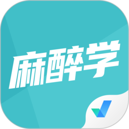 麻醉学聚题库 V1.1.4 安卓版