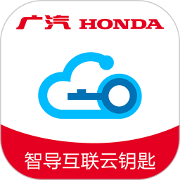 广汽本田智导互联云钥匙 V1.4.0.11001 安卓版