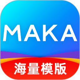 MAKA设计软件 V6.10.01 安卓版