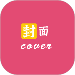 封面制作大师最新版 V1.2.1 安卓版