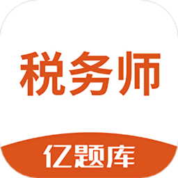 税务师亿题库软件 V2.8.5 安卓版