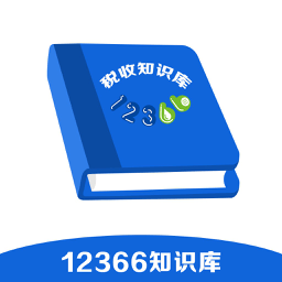 12366税收知识库手机版 V1.4.1 安卓版