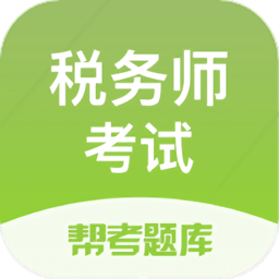 税务师题库软件 V2.8.5 安卓版