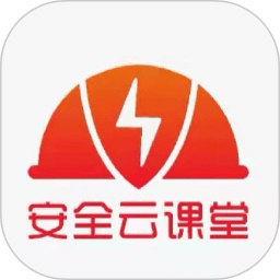 安全云课堂最新版本 V2.1.5 安卓版