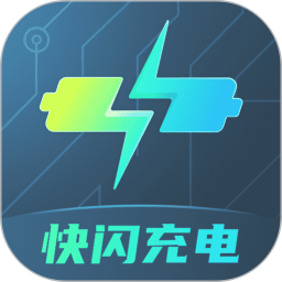 快闪充电app V2.0.5 安卓版