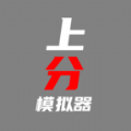 上分模拟器游戏安卓版  V1.0
