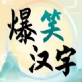 抖音爆笑汉字游戏官方版  V1.0