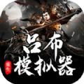 吕布重生模拟器先行版下载安装手机版  V1.0