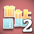 前哨站2游戏官方最新版  V2.0