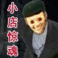 开在中山路上的小店游戏官方版  V1.0