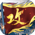 攻城掠地 V13.2.8