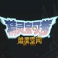 口袋妖怪维度空间汉化版下载安装  V1.0