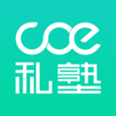 COE私塾 V2.9.9 安卓版