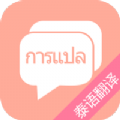 泰语翻译吧 V7.5.1