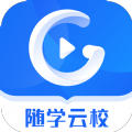 随学云校 V1.0.8