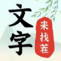 文字来找茬破屋修补游戏官方版  V1.0