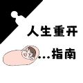 人生重开指南游戏官方版  V1.0