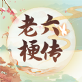 老六梗传游戏免广告下载安装  V0.0.1