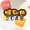 特别的2048游戏官方版  V1.0.0