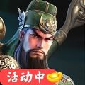三国超爽名将手游官方版  V1.0.1