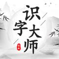 识字大师画中找茬游戏免广告最新版  V1.0.0
