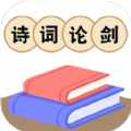 诗词论剑游戏官方版  V1.0.20