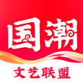 国潮文艺联盟平台 V1.5.9安卓版