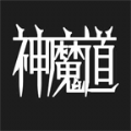 神魔道文字游戏官方版  V1.1