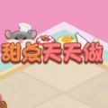 甜点天天做小游戏免广告下载  V1.0