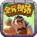 全民部落游戏app官方版  V9.9.9.9